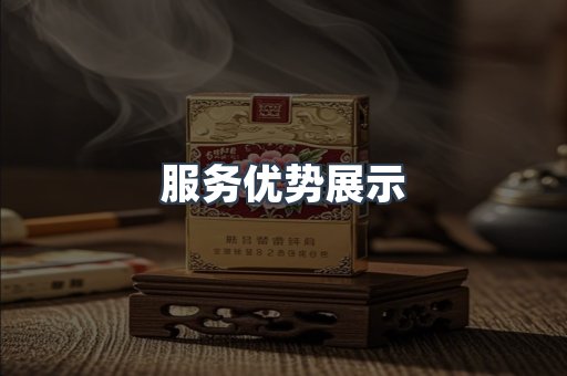 服务优势展示